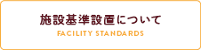 施設基準設置について