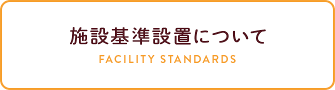 施設基準設置について