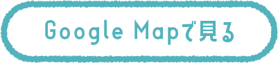 GoogleMAPで見る