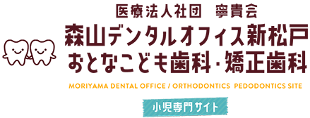 医療法人社団 寧貴会　森山デンタルオフィス ・矯正歯科　小児専門サイト