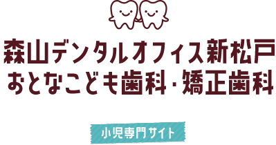 森山デンタルオフィス・矯正歯科　Moriyama Dental Office / Orthodontics Pedodontics Site