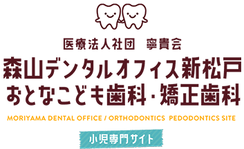 森山デンタルオフィス新松戸 おとなこども歯科・矯正歯科　Moriyama Dental Office / Orthodontics Pedodontics Site