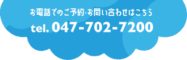 お電話でのご予約・お問い合わせはこちら tel.047-702-7200