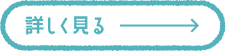 詳しく見るボタン01（off）