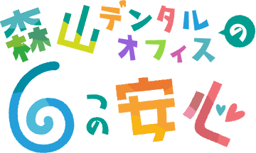 森山デンタルのオフィス 6つの安心