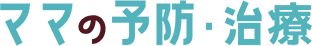 ママの予防・治療