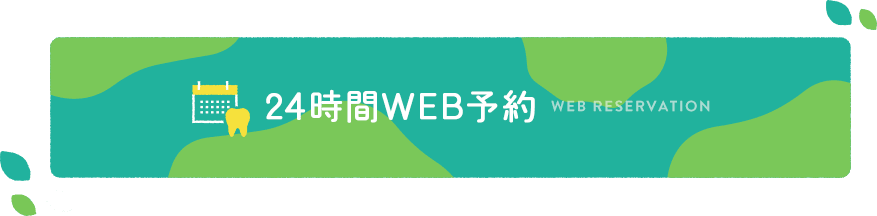 24時間WEB予約　Web Reservation 
