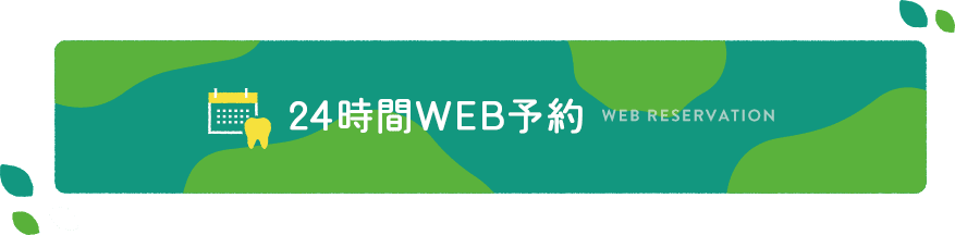 24時間WEB予約　Web Reservation 