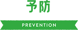予防 PREVENTION