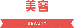 美容 BEAUTY