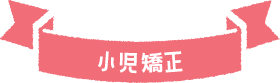 小児矯正
