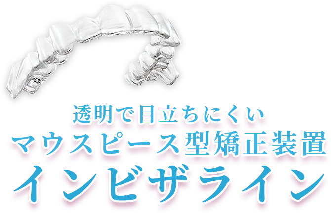 透明で目立ちにくいマウスピース型矯正装置インビザライン