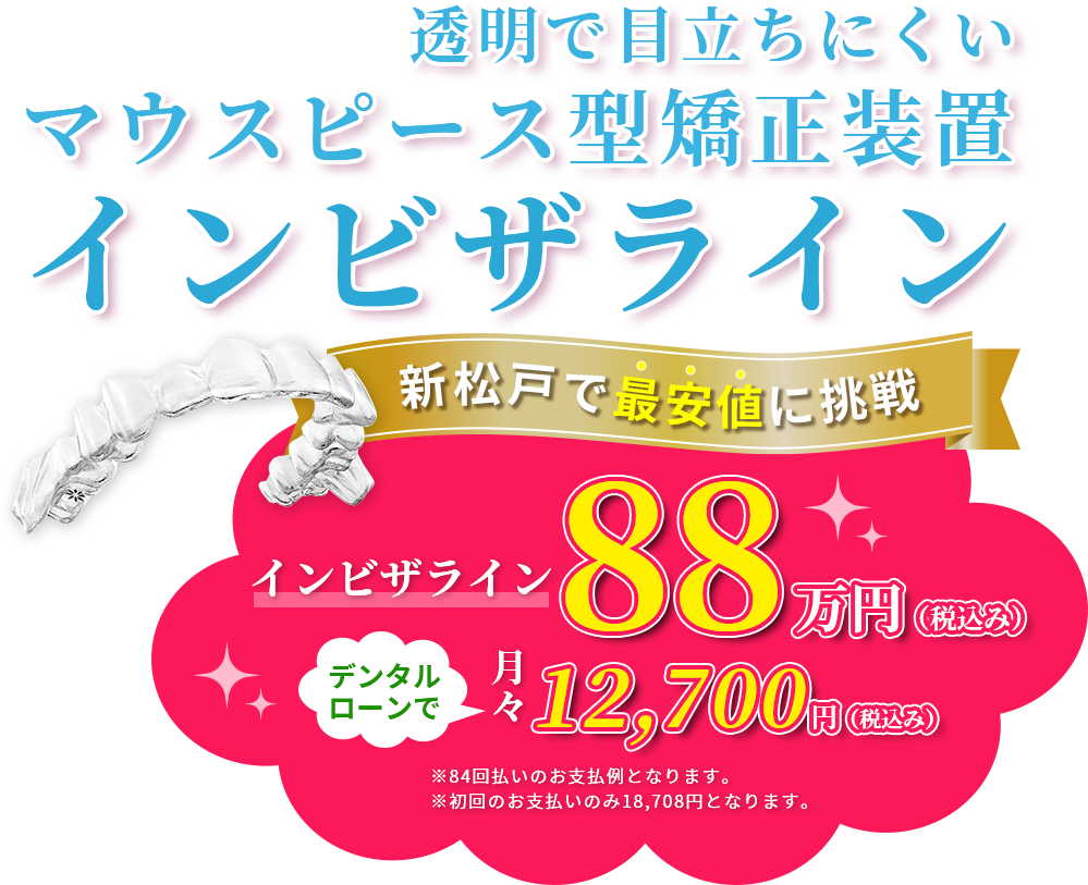 透明で目立ちにくいマウスピース型矯正装置インビザライン