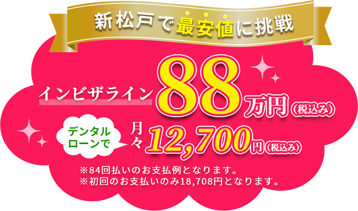 新松戸で最安値に挑戦